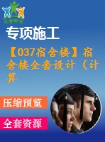 【037宿舍樓】宿舍樓全套設(shè)計（計算書，建筑圖，結(jié)構(gòu)圖）