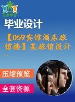 【059賓館酒店旅館樓】某旅館設(shè)計(jì)-結(jié)構(gòu)設(shè)計(jì)類(lèi)（任務(wù)書(shū)，開(kāi)題報(bào)告，計(jì)算書(shū)、建筑圖，結(jié)構(gòu)圖）