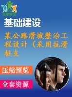 某公路滑坡整治工程設(shè)計（采用抗滑樁支護(hù)）