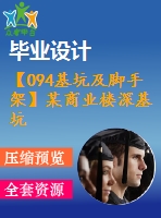 【094基坑及腳手架】某商業(yè)樓深基坑支護設(shè)計（含計算書、全套圖紙等資料下載）