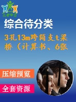 3孔13m跨簡支t梁橋（計算書、6張cad圖）