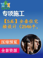 【5層】全套住宅樓設計（2546平，含計算書，建筑圖，結(jié)構(gòu)圖）