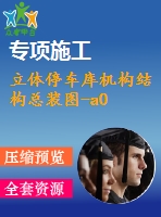 立體停車(chē)庫(kù)機(jī)構(gòu)結(jié)構(gòu)總裝圖-a0
