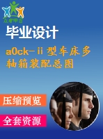 a0ck-ⅱ型車(chē)床多軸箱裝配總圖