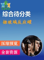 搪玻璃反應罐