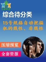 15號規(guī)格自動挖掘機的線性、非線性