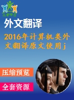 2016年計算機(jī)類外文翻譯原文使用java異常堆棧跟蹤來改進(jìn)中級java學(xué)習(xí)者的漏洞修復(fù)技巧