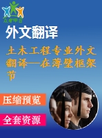 土木工程專業(yè)外文翻譯--在薄壁框架節(jié)點(diǎn)處的扭轉(zhuǎn)翹曲傳遞運(yùn)動(dòng)學(xué)分析、建模和結(jié)構(gòu)響應(yīng)（節(jié)選）