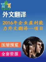 2016年企業(yè)盈利能力外文翻譯—項目管理、it 技能和中小型企業(yè)盈利能力之間的關(guān)系
