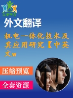 機電一體化技術及其應用研究【中英文word】【中文3100字】機電類外文翻譯