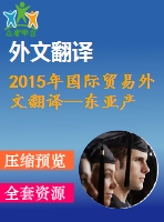 2015年國(guó)際貿(mào)易外文翻譯--東亞產(chǎn)業(yè)競(jìng)爭(zhēng)力、生產(chǎn)率與有效匯率研究