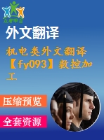 機(jī)電類(lèi)外文翻譯【fy093】數(shù)控加工技術(shù)概述【中英文word】【中文2800字】
