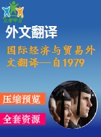 國(guó)際經(jīng)濟(jì)與貿(mào)易外文翻譯--自1979年以來中國(guó)的外匯政策發(fā)展回顧和評(píng)估（節(jié)選）