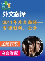 2011年外文翻譯--管理創(chuàng)新，企業(yè)核心競(jìng)爭(zhēng)力與企業(yè)文化關(guān)聯(lián)性的影響