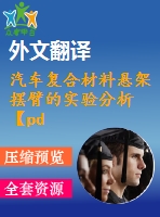 汽車復(fù)合材料懸架擺臂的實驗分析【pdf+word】機(jī)械類外文翻譯