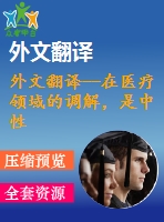 外文翻譯--在醫(yī)療領(lǐng)域的調(diào)解，是中性的干預(yù)可能嗎