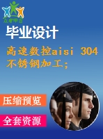 高速數(shù)控aisi 304不銹鋼加工；工藝參數(shù)優(yōu)化的多目標(biāo)遺傳算法[中文2494字]