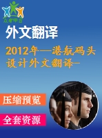 2012年--港航碼頭設計外文翻譯--斜樁碼頭結構的抗震要求