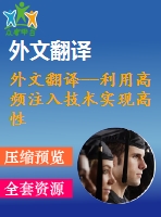 外文翻譯--利用高頻注入技術(shù)實現(xiàn)高性能內(nèi)置式無傳感永磁同步電動機(jī)控制系統(tǒng)