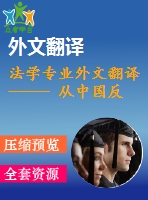 法學(xué)專業(yè)外文翻譯----- 從中國(guó)反壟斷立法看行政壟斷的法律規(guī)制