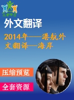 2014年---港航外文翻譯--海岸軟性保護法之使用先進的數值模型來評估海灘養(yǎng)護