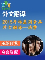2015年轉(zhuǎn)基因食品外文翻譯--消費(fèi)者對轉(zhuǎn)基因食品不了解什么，以及這如何影響人們的信仰