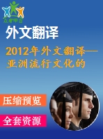 2012年外文翻譯--亞洲流行文化的美國(guó)化？
