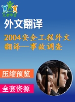 2004安全工程外文翻譯--事故調(diào)查，風(fēng)險分析和安全管理之間的關(guān)系