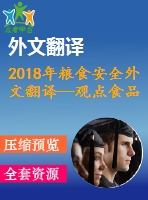 2018年糧食安全外文翻譯—觀點食品安全與營養(yǎng)的未來——追求雙贏，權衡利弊