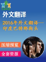 2016年外文翻譯--印度巴特那街頭小販了解社會(huì)經(jīng)濟(jì)概況、生計(jì)和衛(wèi)生習(xí)慣