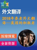 2018年養(yǎng)老外文翻譯—英國的積極老齡化、養(yǎng)老金和退休