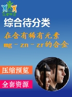 在含有稀有元素mg–zn–zr的合金中，加工工藝對(duì)相變的影響【pdf+word】【中文4400字】