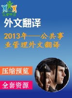 2013年---公共事業(yè)管理外文翻譯--老年人居家護理服務社會福利、利潤及扶貧商業(yè)模式