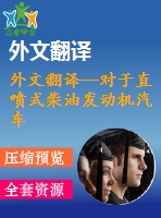 外文翻譯--對(duì)于直噴式柴油發(fā)動(dòng)機(jī)汽車(chē)尾氣排放的egr系統(tǒng)的各種影響