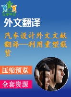 汽車設計外文文獻翻譯--利用重型載貨汽車的有限元應力分析的初步數(shù)據預測其疲勞壽命