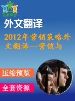 2012年?duì)I銷(xiāo)策略外文翻譯--營(yíng)銷(xiāo)與web 2.0、社交媒體和創(chuàng)意消費(fèi)者相遇對(duì)國(guó)際營(yíng)銷(xiāo)戰(zhàn)略的啟示