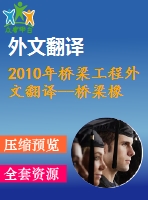 2010年橋梁工程外文翻譯--橋梁橡膠支座在受壓時的定向剪切效應