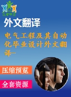 電氣工程及其自動化畢業(yè)設(shè)計(jì)外文翻譯--一種特殊的預(yù)防電壓波動的保護(hù)方案