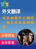 環(huán)氧樹(shù)脂外文翻譯--超支化環(huán)氧樹(shù)脂改性的dgeba的互穿交聯(lián)網(wǎng)絡(luò)的形態(tài)