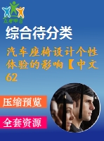汽車座椅設(shè)計個性體驗的影響【中文6246字】