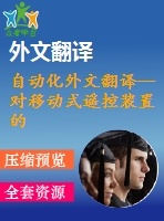 自動(dòng)化外文翻譯--對移動(dòng)式遙控裝置的智能控制使用2型模糊理論