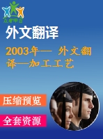 2003年-- 外文翻譯--加工工藝技術在胡蘿卜汁懸浮穩(wěn)定性中的作用