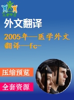 2005年--醫(yī)學(xué)外文翻譯--fc-cho標(biāo)記免疫球蛋白igg構(gòu)建的芯片流動免疫分析的電化學(xué)探針