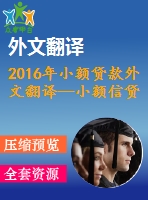 2016年小額貸款外文翻譯—小額信貸、制度環(huán)境與創(chuàng)業(yè)能力之間相互作用的實證研究