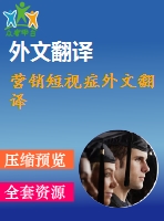營(yíng)銷(xiāo)短視癥外文翻譯
