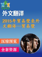2015年貿易壁壘外文翻譯--貿易壁壘和貿易品的相對價格
