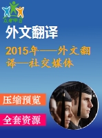 2015年---外文翻譯--社交媒體——商務合作和交流的新范式