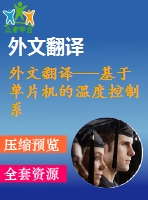 外文翻譯---基于單片機的溫度控制系統(tǒng)設(shè)計一個跨學科的本科生工程設(shè)計項目