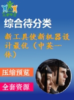 新工具使新機器設(shè)計最優(yōu)（中英一體）