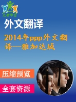 2014年ppp外文翻譯--雅加達城市復興中公私伙伴關(guān)系的關(guān)鍵成功因素